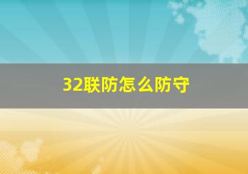 32联防怎么防守