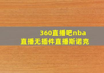 360直播吧nba直播无插件直播斯诺克