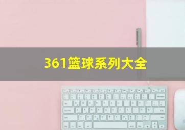 361篮球系列大全