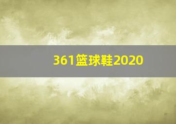 361篮球鞋2020