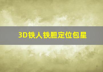 3D铁人铁胆定位包星