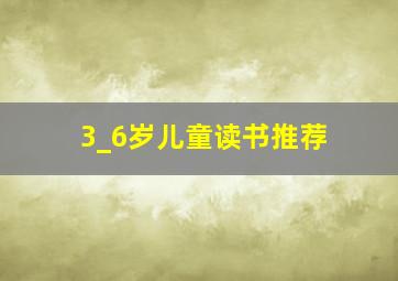 3_6岁儿童读书推荐