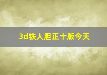 3d铁人胆正十版今天