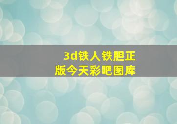 3d铁人铁胆正版今天彩吧图库