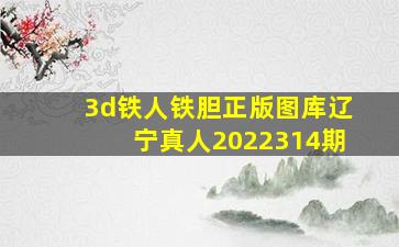 3d铁人铁胆正版图库辽宁真人2022314期