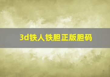 3d铁人铁胆正版胆码