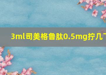 3ml司美格鲁肽0.5mg拧几下