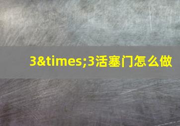 3×3活塞门怎么做