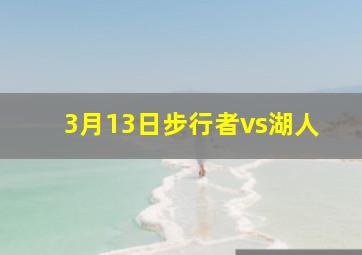 3月13日步行者vs湖人