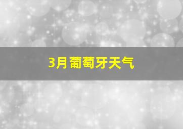 3月葡萄牙天气