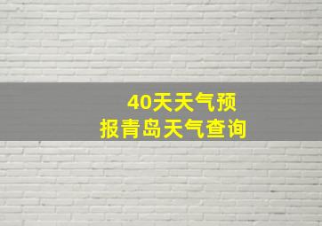 40天天气预报青岛天气查询