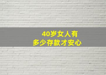 40岁女人有多少存款才安心