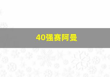 40强赛阿曼