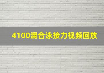 4100混合泳接力视频回放