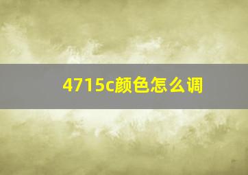 4715c颜色怎么调