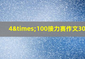 4×100接力赛作文300字