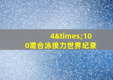 4×100混合泳接力世界纪录