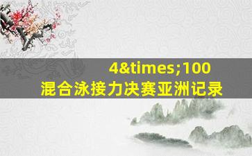 4×100混合泳接力决赛亚洲记录