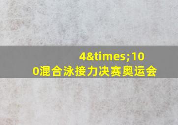 4×100混合泳接力决赛奥运会