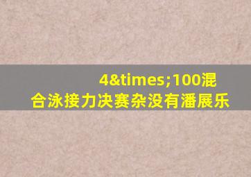 4×100混合泳接力决赛杂没有潘展乐