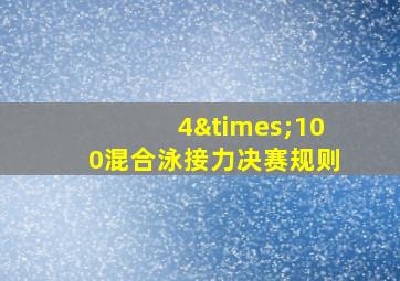 4×100混合泳接力决赛规则