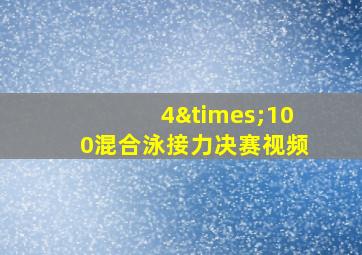 4×100混合泳接力决赛视频