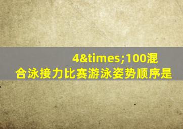 4×100混合泳接力比赛游泳姿势顺序是