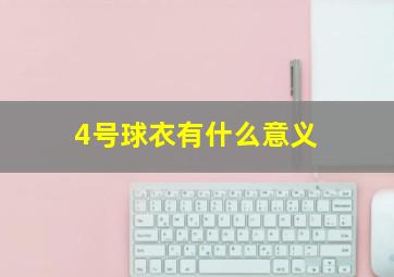 4号球衣有什么意义