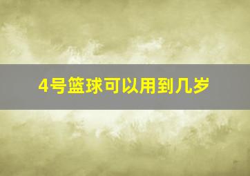 4号篮球可以用到几岁