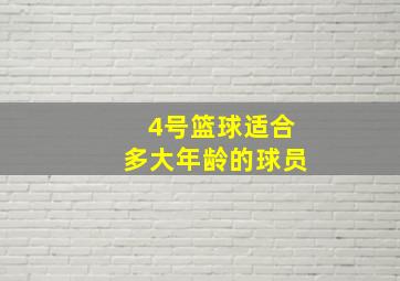 4号篮球适合多大年龄的球员