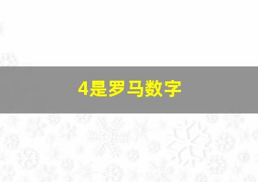 4是罗马数字