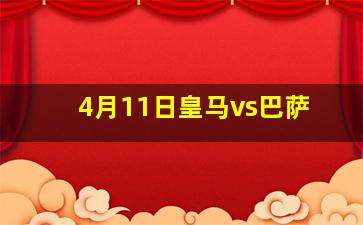 4月11日皇马vs巴萨