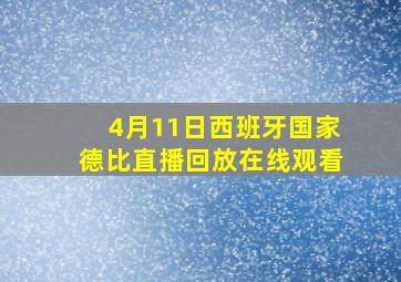 4月11日西班牙国家德比直播回放在线观看