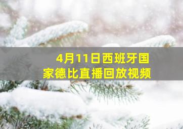 4月11日西班牙国家德比直播回放视频