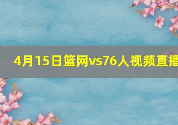 4月15日篮网vs76人视频直播