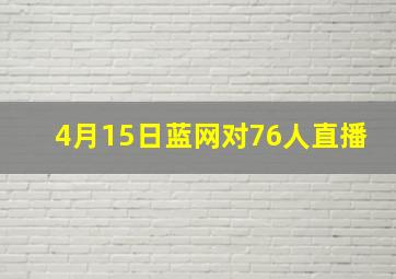 4月15日蓝网对76人直播