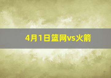 4月1日篮网vs火箭