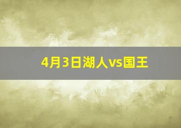 4月3日湖人vs国王