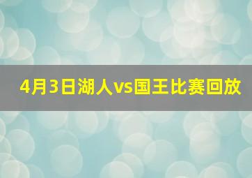 4月3日湖人vs国王比赛回放