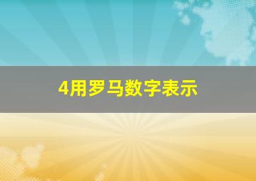 4用罗马数字表示