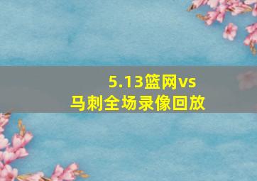 5.13篮网vs马刺全场录像回放