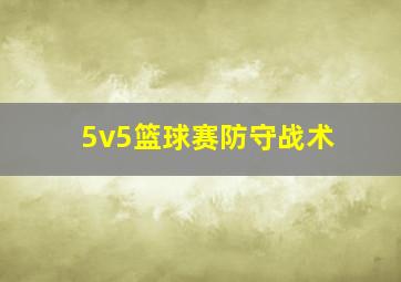 5v5篮球赛防守战术