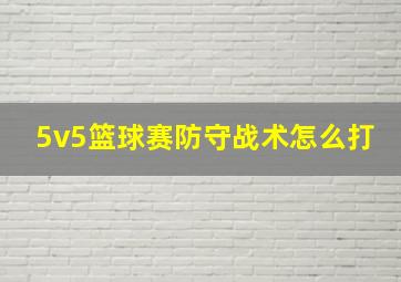 5v5篮球赛防守战术怎么打