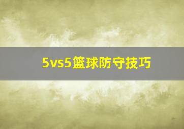 5vs5篮球防守技巧