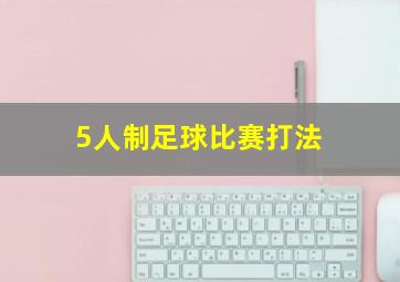 5人制足球比赛打法