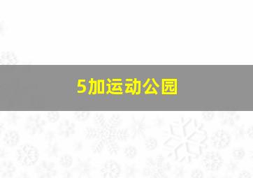 5加运动公园