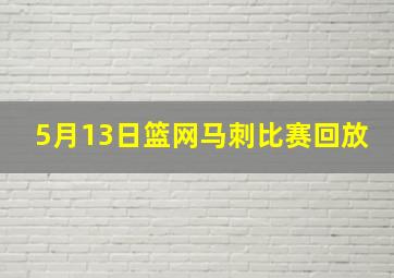 5月13日篮网马刺比赛回放