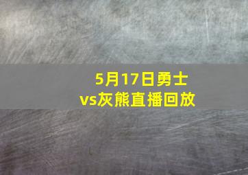 5月17日勇士vs灰熊直播回放