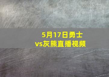 5月17日勇士vs灰熊直播视频