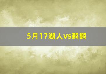 5月17湖人vs鹈鹕